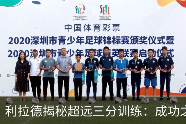 利拉德揭秘超远三分训练：成功之路需要严格自律