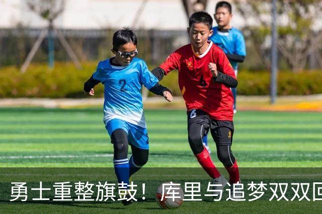 勇士重整旗鼓！库里与追梦双双回归对决掘金