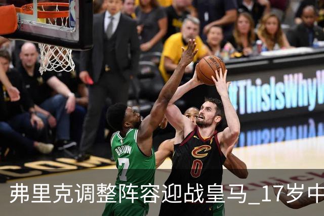 弗里克调整阵容迎战皇马 17岁中场小将戈伦有望登场