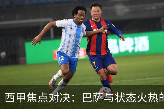 西甲焦点对决：巴萨与状态火热的皇马碰撞