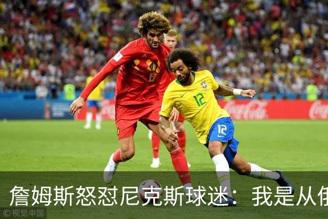 詹姆斯怒怼尼克斯球迷：我是从俄亥俄来的