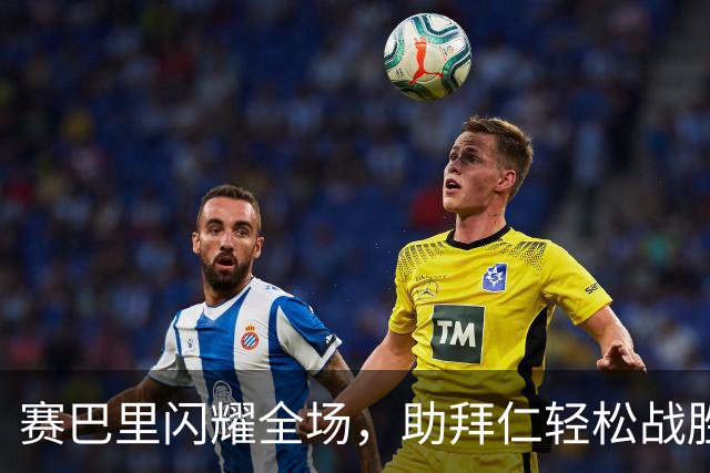 赛巴里闪耀全场，助拜仁轻松战胜马格德堡